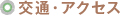 交通・アクセス